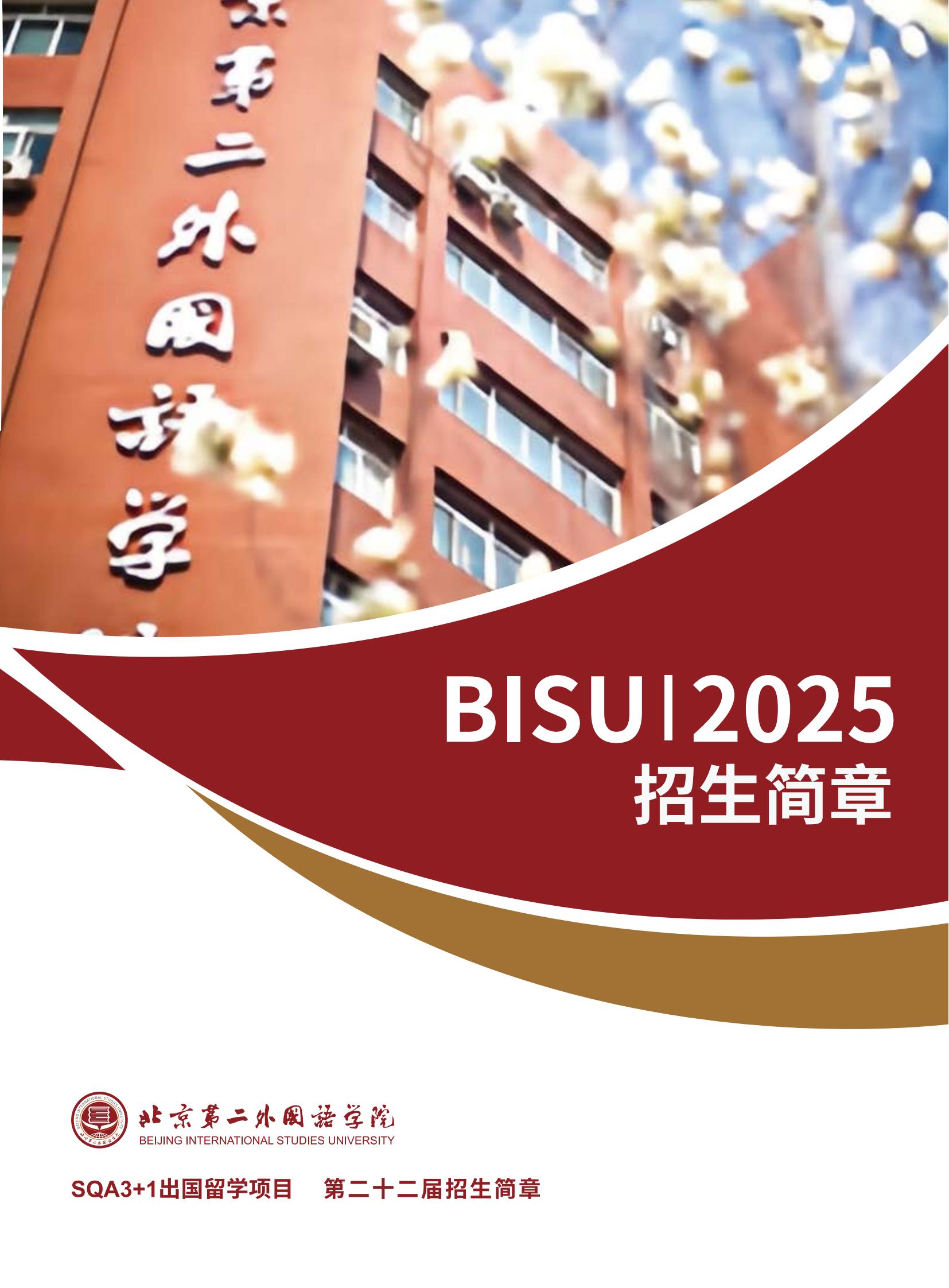 北京第二外國語學(xué)院SQA3+1招生簡章_00.jpg 北京第二外國語學(xué)院SQA3+1招生簡章_00.jpg